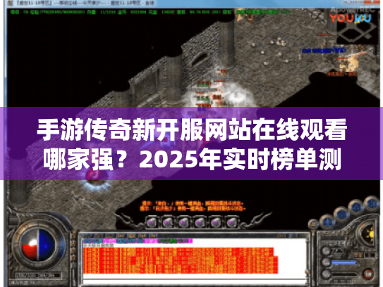 手游传奇新开服网站在线观看哪家强？2025年实时榜单测评
