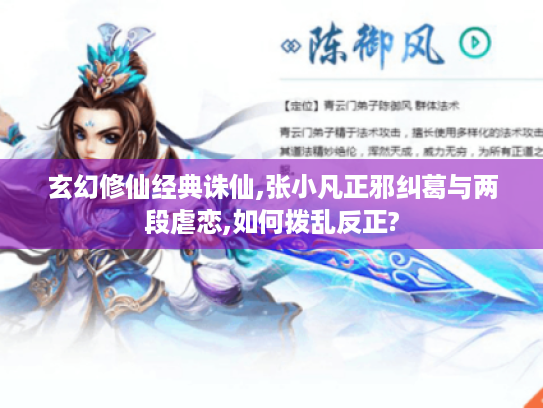 玄幻修仙经典诛仙,张小凡正邪纠葛与两段虐恋,如何拨乱反正?