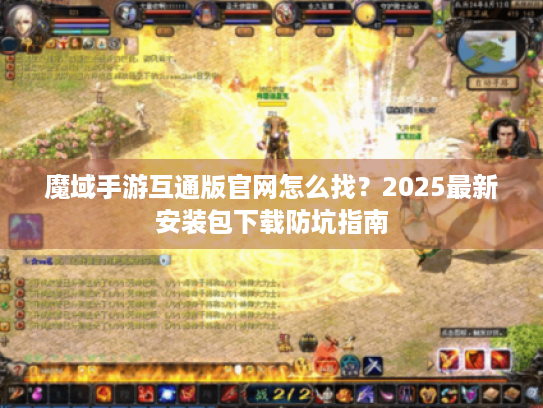 魔域手游互通版官网怎么找？2025最新安装包下载防坑指南