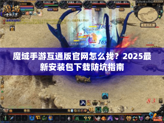 魔域手游互通版官网怎么找？2025最新安装包下载防坑指南