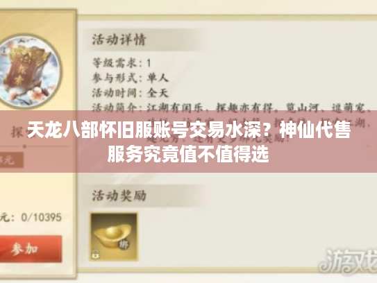 天龙八部怀旧服账号交易水深？神仙代售服务究竟值不值得选