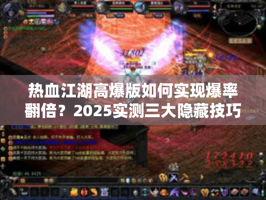 热血江湖高爆版如何实现爆率翻倍?2025实测三大隐藏技巧 热血江湖高爆版如何实现爆率翻倍?2025实测三大隐藏技巧