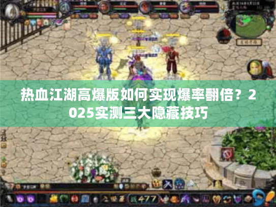 热血江湖高爆版如何实现爆率翻倍?2025实测三大隐藏技巧 热血江湖高爆版如何实现爆率翻倍?2025实测三大隐藏技巧