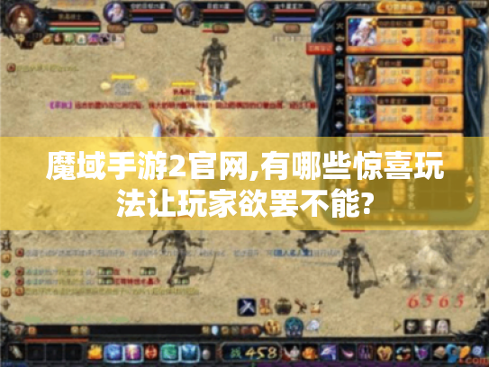 魔域手游2官网,有哪些惊喜玩法让玩家欲罢不能?