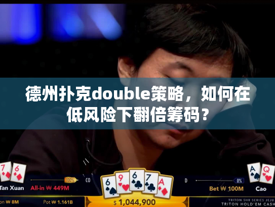 德州扑克double策略，如何在低风险下翻倍筹码？