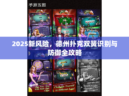 2025新风险，德州扑克双簧识别与防御全攻略