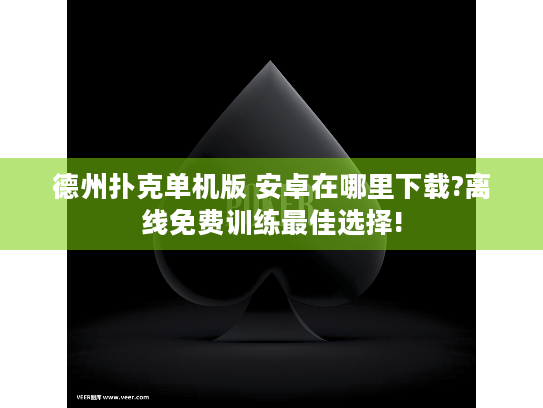 德州扑克单机版 安卓在哪里下载?离线免费训练最佳选择! 德州扑克单机版 安卓在哪里下载?离线免费训练最佳选择!