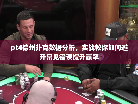 pt4德州扑克数据分析，实战教你如何避开常见错误提升赢率