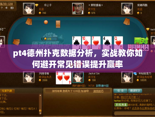 pt4德州扑克数据分析，实战教你如何避开常见错误提升赢率
