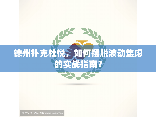 德州扑克杜悦，如何摆脱波动焦虑的实战指南？