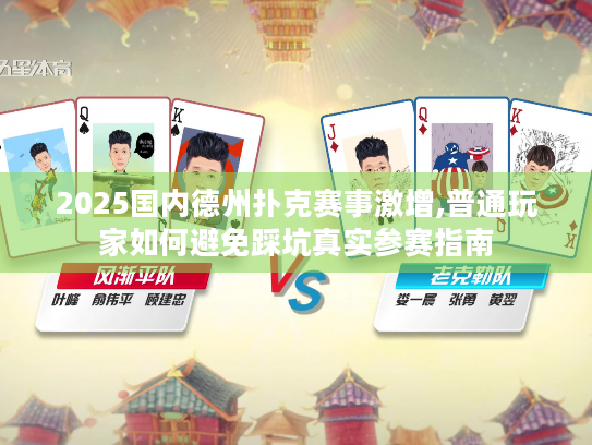 2025国内德州扑克赛事激增,普通玩家如何避免踩坑真实参赛指南 2025国内德州扑克赛事激增,普通玩家如何避免踩坑真实参赛指南