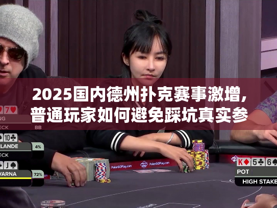 2025国内德州扑克赛事激增,普通玩家如何避免踩坑真实参赛指南 2025国内德州扑克赛事激增,普通玩家如何避免踩坑真实参赛指南