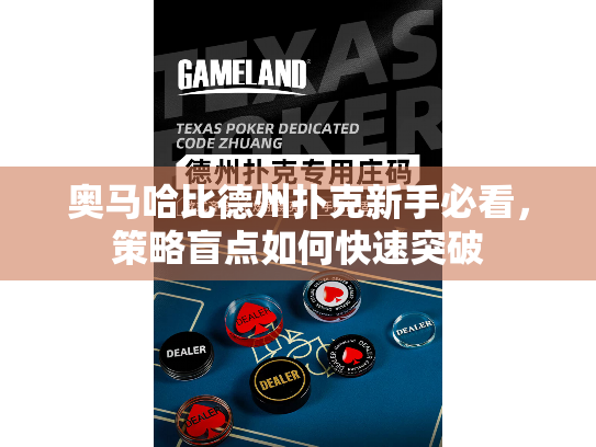 奥马哈比德州扑克新手必看，策略盲点如何快速突破