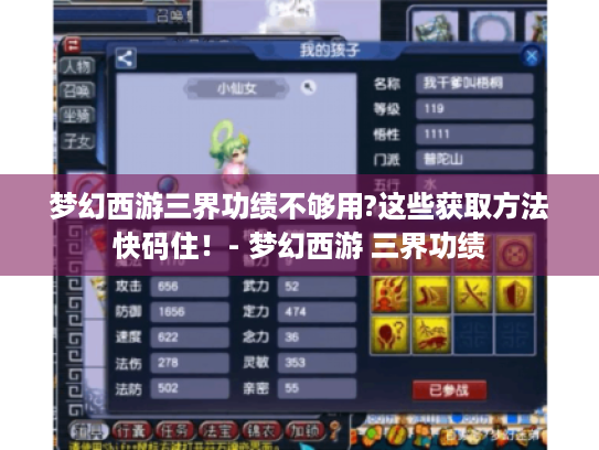 梦幻西游三界功绩不够用?这些获取方法快码住！- 梦幻西游 三界功绩