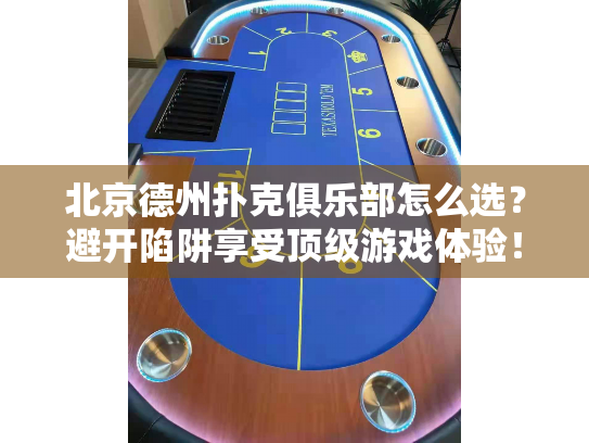 北京德州扑克俱乐部怎么选?避开陷阱享受顶级游戏体验! 北京德州扑克俱乐部怎么选?避开陷阱享受顶级游戏体验!