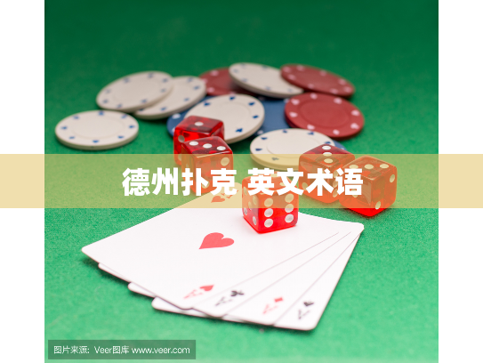德州扑克 英文术语
