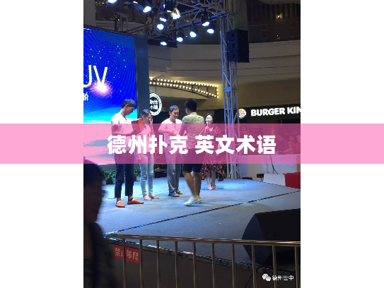 德州扑克 英文术语