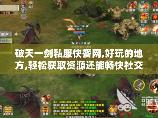 破天一剑私服快餐网,好玩的地方,轻松获取资源还能畅快社交?
