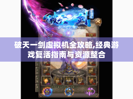 破天一剑虚拟机全攻略,经典游戏复活指南与资源整合