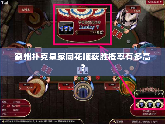 德州扑克皇家同花顺获胜概率有多高? 德州扑克皇家同花顺获胜概率有多高?