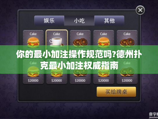 你的最小加注操作规范吗?德州扑克最小加注权威指南