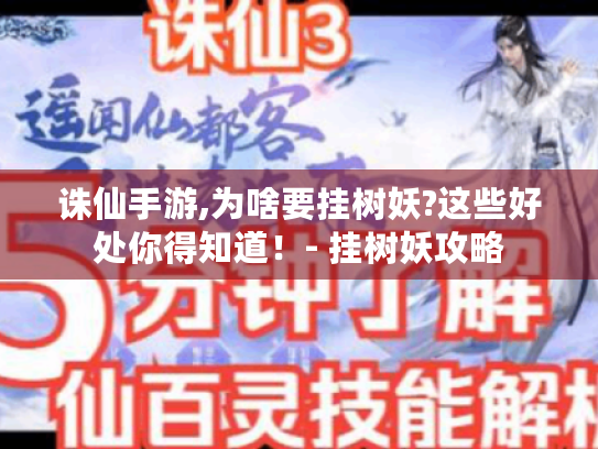诛仙手游,为啥要挂树妖?这些好处你得知道！- 挂树妖攻略
