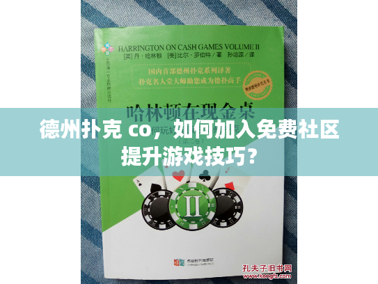 德州扑克 co,如何加入免费社区提升游戏技巧? 德州扑克 co,如何加入免费社区提升游戏技巧?