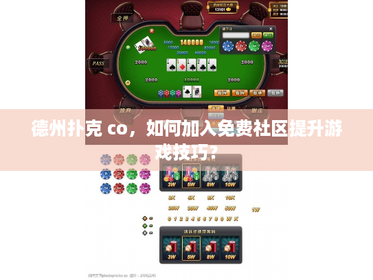 德州扑克 co,如何加入免费社区提升游戏技巧? 德州扑克 co,如何加入免费社区提升游戏技巧?