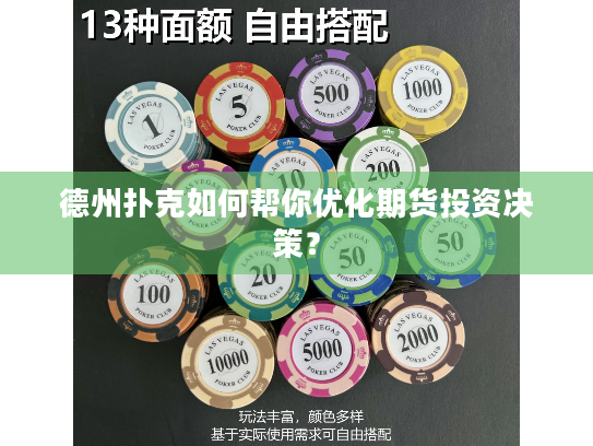 德州扑克如何帮你优化期货投资决策？