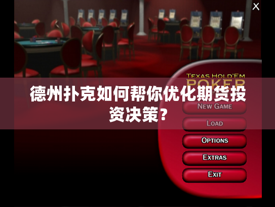 德州扑克如何帮你优化期货投资决策？