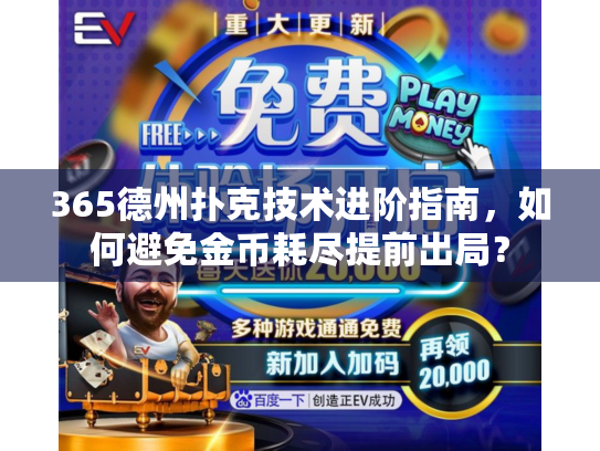 365德州扑克技术进阶指南,如何避免金币耗尽提前出局? 365德州扑克技术进阶指南,如何避免金币耗尽提前出局?