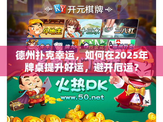 德州扑克幸运，如何在2025年牌桌提升好运，避开厄运？