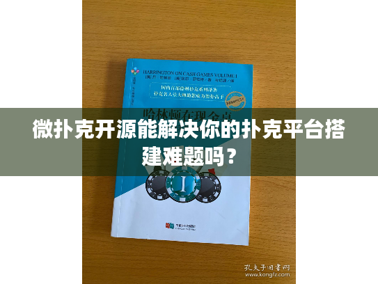 微扑克开源能解决你的扑克平台搭建难题吗？