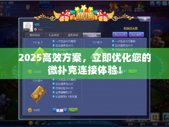 2025高效方案，立即优化您的微扑克连接体验！