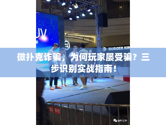 微扑克诈骗，为何玩家屡受骗？三步识别实战指南！