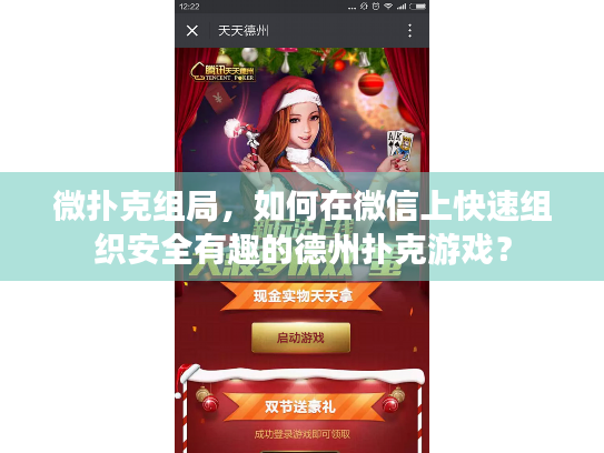 微扑克组局，如何在微信上快速组织安全有趣的德州扑克游戏？