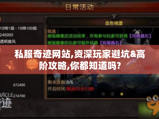 私服奇迹网站,资深玩家避坑&高阶攻略,你都知道吗?