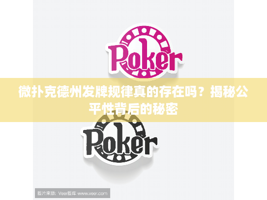 微扑克德州发牌规律真的存在吗？揭秘公平性背后的秘密