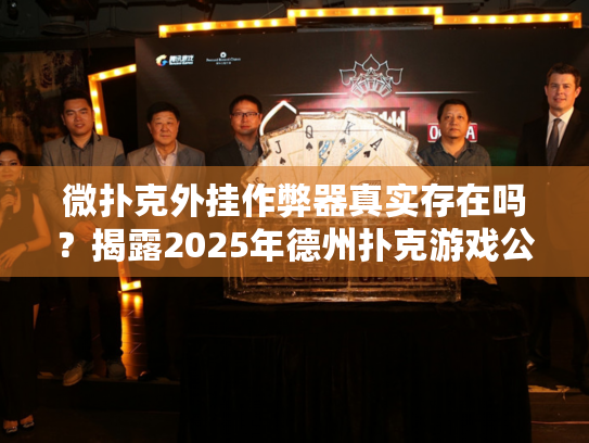 微扑克外挂作弊器真实存在吗?揭露2025年德州扑克游戏公平性真相 微扑克外挂作弊器真实存在吗?揭露2025年德州扑克游戏公平性真相