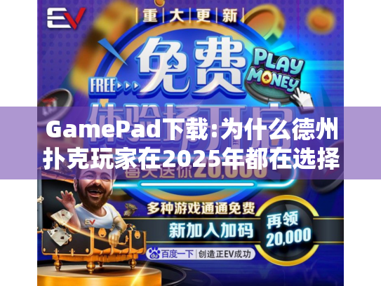 GamePad下载:为什么德州扑克玩家在2025年都在选择它?