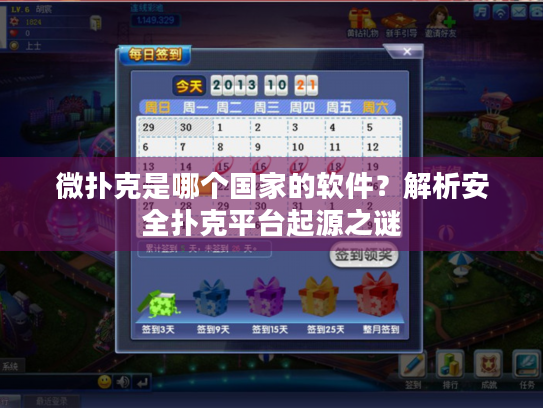 微扑克是哪个国家的软件？解析安全扑克平台起源之谜