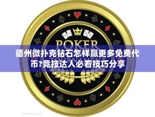 德州微扑克钻石怎样赢更多免费代币?竞技达人必看技巧分享