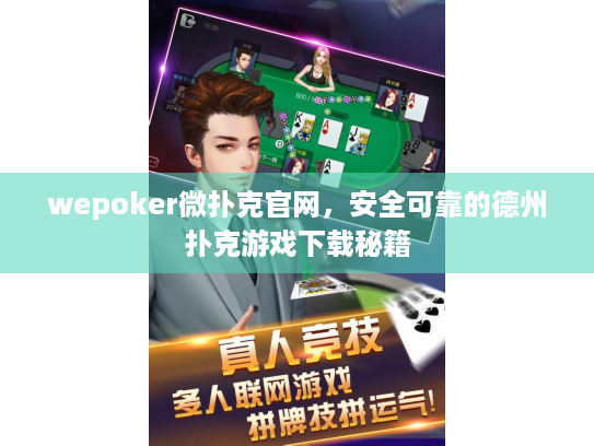 wepoker微扑克官网,安全可靠的德州扑克游戏下载秘籍 wepoker微扑克官网,安全可靠的德州扑克游戏下载秘籍