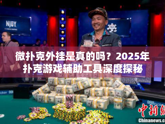 微扑克外挂是真的吗?2025年扑克游戏辅助工具深度探秘 微扑克外挂是真的吗?2025年扑克游戏辅助工具深度探秘