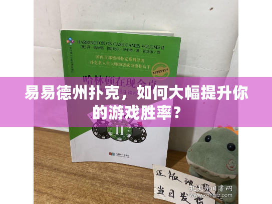 易易德州扑克,如何大幅提升你的游戏胜率? 易易德州扑克,如何大幅提升你的游戏胜率?