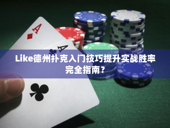 Like德州扑克入门技巧提升实战胜率完全指南？