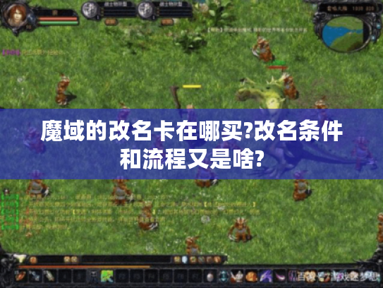 魔域的改名卡在哪买?改名条件和流程又是啥?