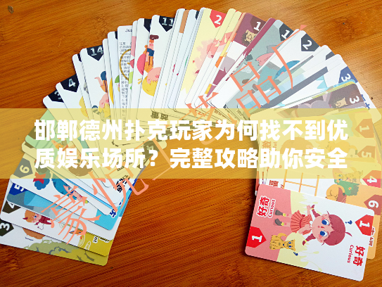 邯郸德州扑克玩家为何找不到优质娱乐场所?完整攻略助你安全享受 邯郸德州扑克玩家为何找不到优质娱乐场所?完整攻略助你安全享受