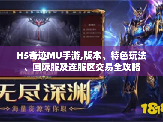 H5奇迹MU手游,版本、特色玩法、国际服及连服区交易全攻略