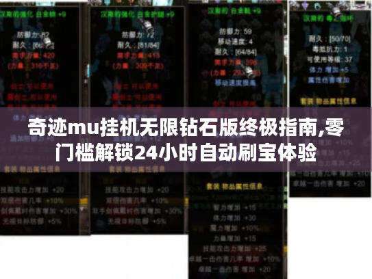 奇迹mu挂机无限钻石版终极指南,零门槛解锁24小时自动刷宝体验